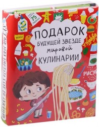 Подарок будущей звезде мировой кулинарии: Узнавай! Сочиняй! Отгадывай! Большая книга игр про еду для самых любознательных. Самые вкусные макароны (комплект из 2 книг)