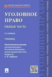 Уголовное право.Общая часть.Уч.для бакалавров.-2-е изд