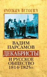Декабристы и русское общество 1814–1825 гг.