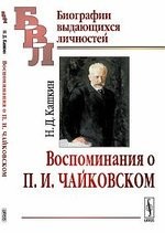 Воспоминания о П.И.Чайковском / Изд.2