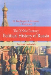 ХХ век в политической истории России.Курс лекций