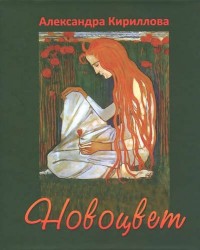 Новоцвет