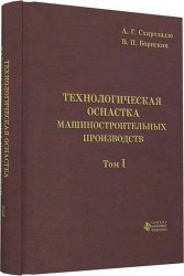 Технологическая оснастка машиностроительных производств. Том 1