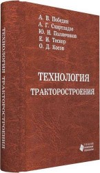 Технология тракторостроения