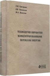 Технология обработки концентрированными потоками энергии