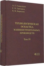 Технологическая оснастка машиностроительных производств. Том IV