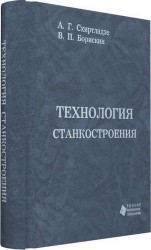 Технология станкостроения