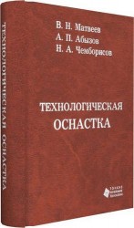 Технологическая оснастка