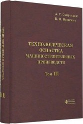 Технологическая оснастка машиностроительных производств. Том 3