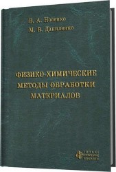 Физико-химические методы обработки материалов