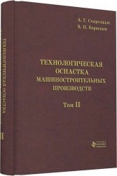 Технологическая оснастка машиностроительных производств. Том 2