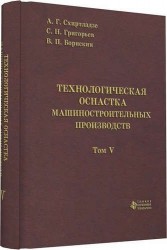 Технологическая оснастка машиностроительных производств. Том 5