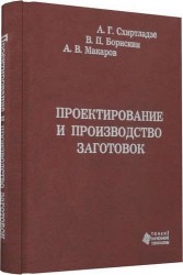 Проектирование и производство заготовок