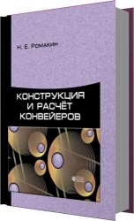 Конструкция и расчет конвейеров