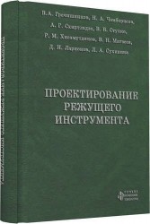 Проектирование режущего инструмента