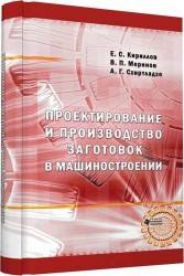 Проектирование и производство заготовок в машиностроении