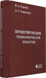 Проектирование технологической оснастки