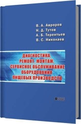 Диагностика, ремонт, монтаж, сервисное обслуживание оборудования пищевых производств