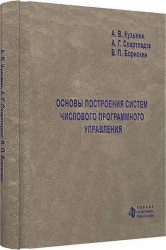 Основы построения систем числового программного управления