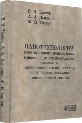 Нанотехнологии промышленного производства однофазовых стеклообразных силикатов нестехиометрического состава, особо чистых металлов и электрической энергии