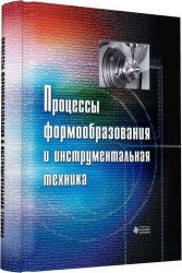 Процессы формообразования и инструментальная техника