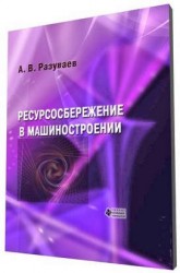 Ресурсосбережение в машиностроении