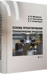 Основы проектирования технологических процессов машиностроительных производств