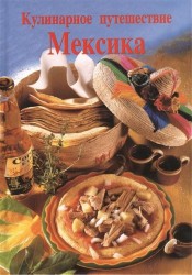 Кулинарное путешествие. Мексика