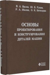 Основы проектирования и конструирования деталей машин