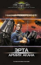 Эрта: Армия Акана