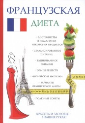 Французская диета