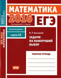 ЕГЭ 2016. Математика. Задача 12. Базовый уровень. Задачи на наилучший выбор. Рабочая тетрадь