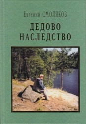 Дедово наследство