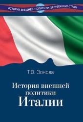 История внешней политики Италии. Учебник