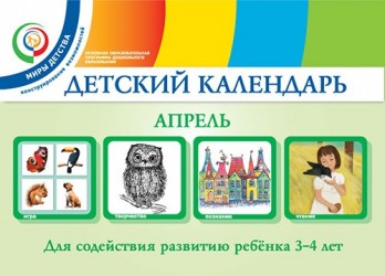 Детский календарь. 3-4 года. Апрель. Учебное пособие. ФГОС