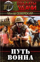 Путь воина