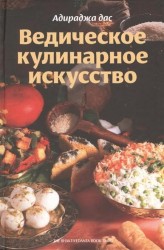 Ведическое кулинарное искусство. Рецепты экзотических вегетарианских блюд. 2-е издание, исправленное