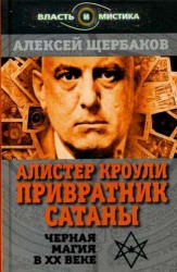 Алистер Кроули. Привратник сатаны. Черная магия в ХХ веке