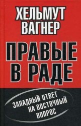 Правые в Раде. Западный ответ на Восточный вопрос