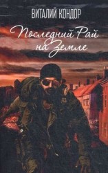 Последний Рай на Земле