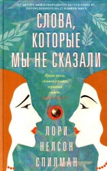 Слова, которые мы не сказали