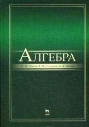 Алгебра. Учебник