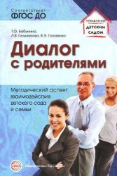 Диалог с родителями. Методический аспект взаимодействия детского сада и семьи. ФГОС ДО