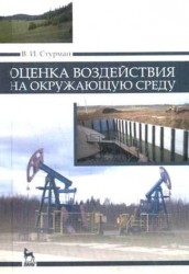 Оценка воздействия на окружающую среду. Учебное пособие