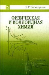 Физическая и коллоидная химия. Учебное пособие