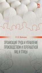 Организация труда и управление производством и переработкой яиц и птицы. Учебное пособие