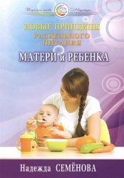 Новые принципы раздельного питания матери и ребенка