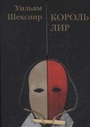 Король Лир