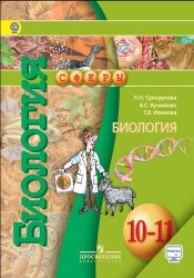Биология. 10-11 кл. Учебник. Базовый уровень. (ФГОС) / УМК Сферы
