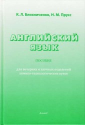 Английский язык. Пособие для вечерних и заочных отделений химико-технологических вузов